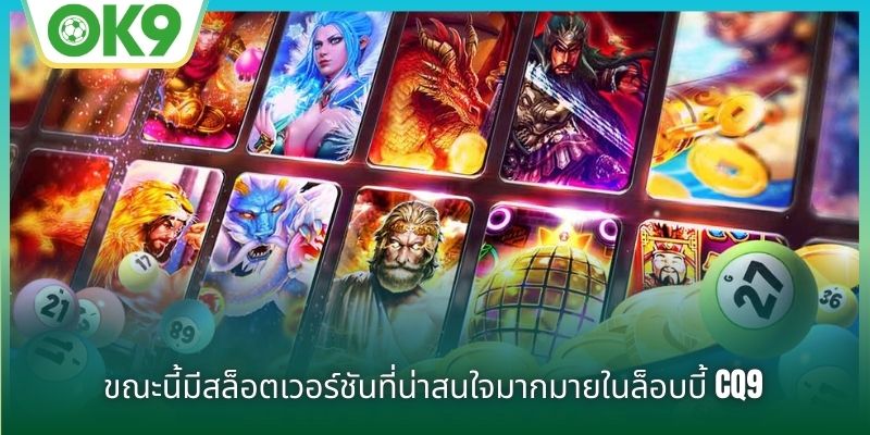 ปัจจุบันมีสล็อตเวอร์ชันที่น่าสนใจมากมายใน CQ9 Game Hall