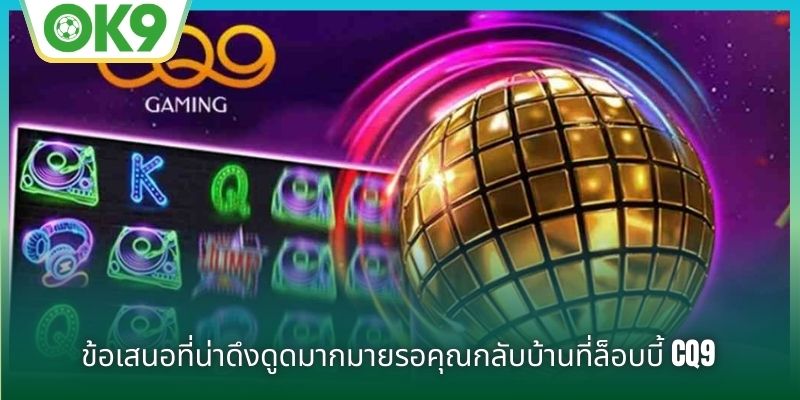 ข้อเสนอที่น่าดึงดูดมากมายรอคุณกลับบ้านที่ CQ9 Game Hall