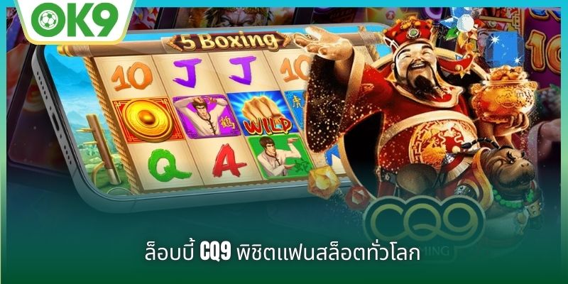 ล็อบบี้เกม CQ9 พิชิตแฟนสล็อตทั่วโลก